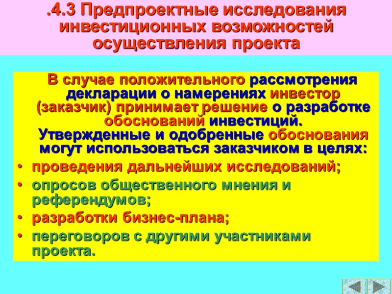В случае положительного рассмотрения декларации о намерениях инвестор (заказчик) принимает решение о разработке обоснований